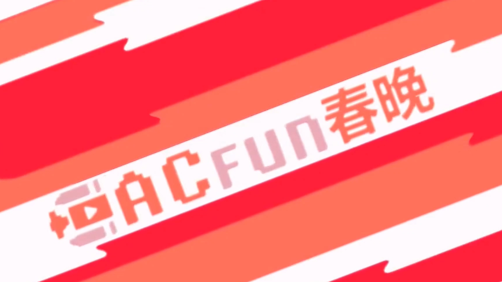 【2013AC春晚】ACFUN春晚各界祝福合并